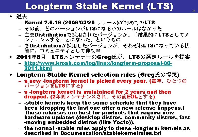 Longterm Stable Kernel (LTS) • 過去 – Kernel 2. 6. 16 (2006/03/20 リリース)が初めてのLTS –