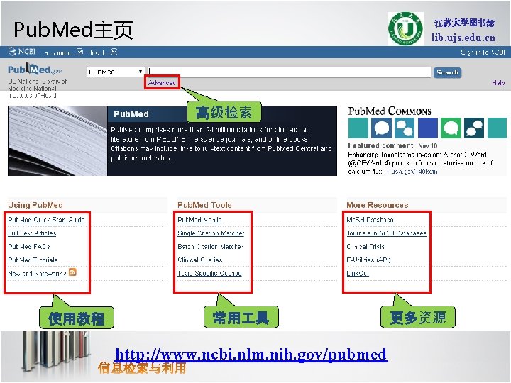 Pub. Med主页 lib. ujs. edu. cn 高级检索 使用教程 常用 具 http: //www. ncbi. nlm.