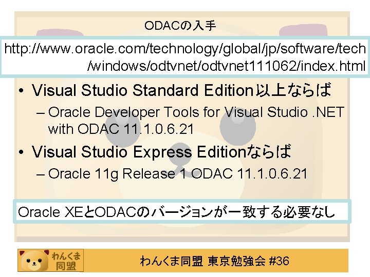 ODACの入手 http: //www. oracle. com/technology/global/jp/software/tech /windows/odtvnet 111062/index. html • Visual Studio Standard Edition以上ならば –