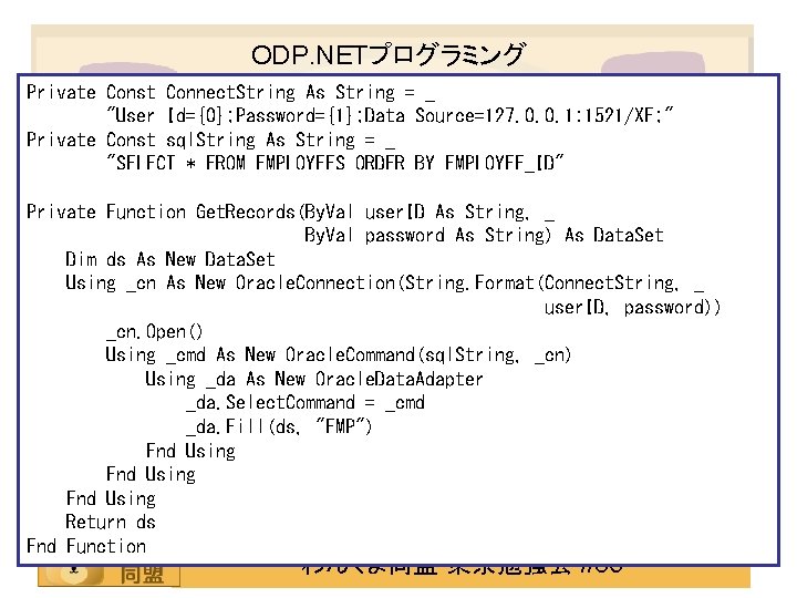ODP. NETプログラミング Private Const Connect. String As String = _ "User Id={0}; Password={1}; Data