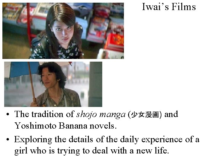 Iwai’s Films • The tradition of shojo manga (少女漫画) and Yoshimoto Banana novels. •