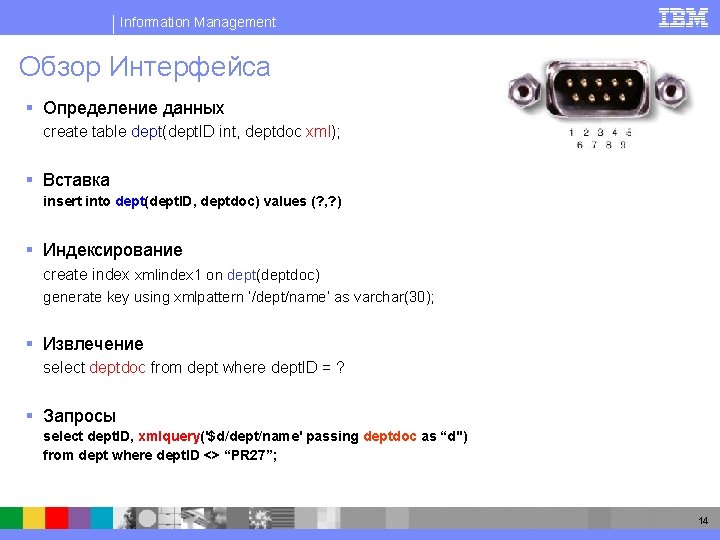Information Management Обзор Интерфейса § Определение данных create table dept(dept. ID int, deptdoc xml);