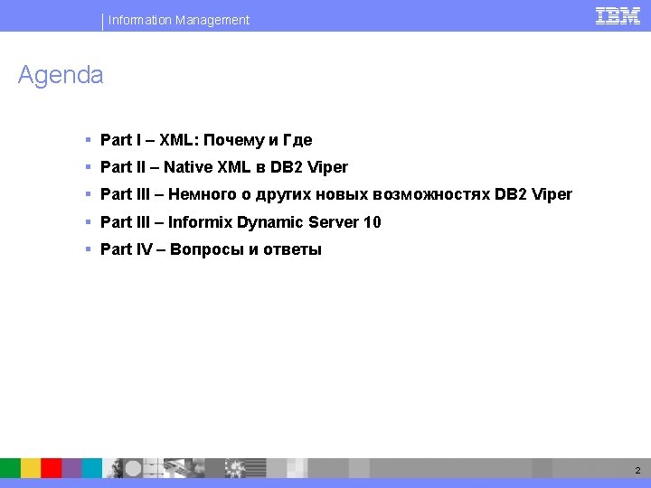 Information Management Agenda § Part I – XML: Почему и Где § Part II