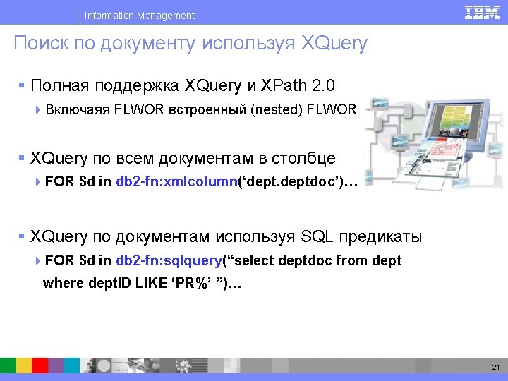 Information Management Поиск по документу используя XQuery § Полная поддержка XQuery и XPath 2.