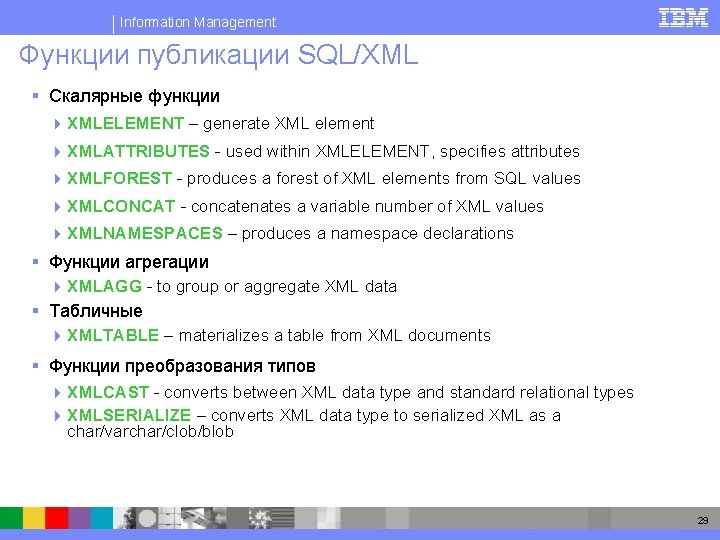 Information Management Функции публикации SQL/XML § Скалярные функции 4 XMLELEMENT – generate XML element