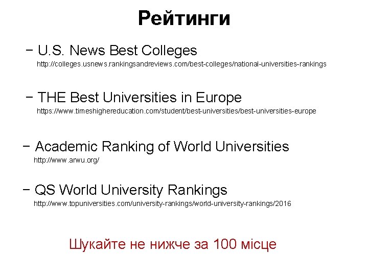 Рейтинги − U. S. News Best Colleges http: //colleges. usnews. rankingsandreviews. com/best-colleges/national-universities-rankings − THE