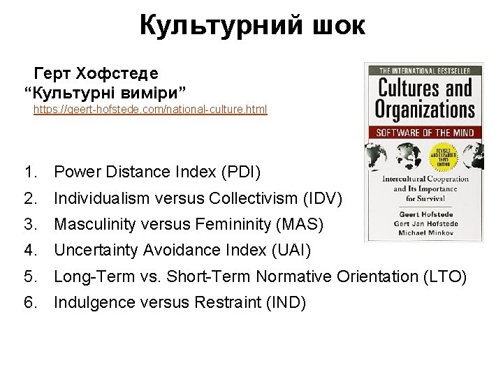 Культурний шок Герт Хофстеде “Культурні виміри” https: //geert-hofstede. com/national-culture. html 1. Power Distance Index