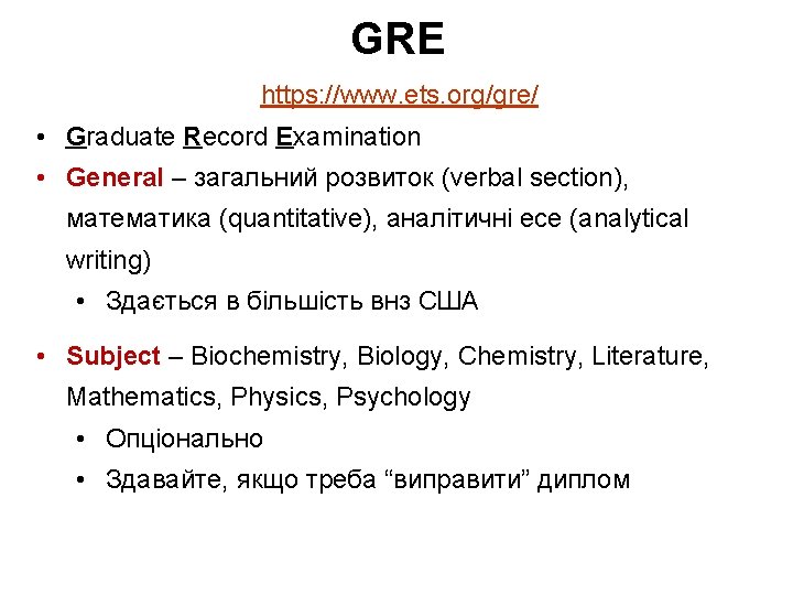 GRE https: //www. ets. org/gre/ • Graduate Record Examination • General – загальний розвиток