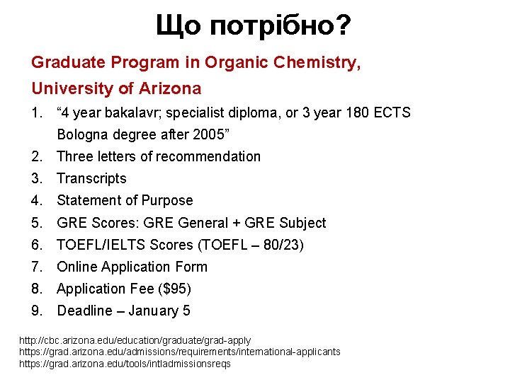 Що потрібно? Graduate Program in Organic Chemistry, University of Arizona 1. “ 4 year