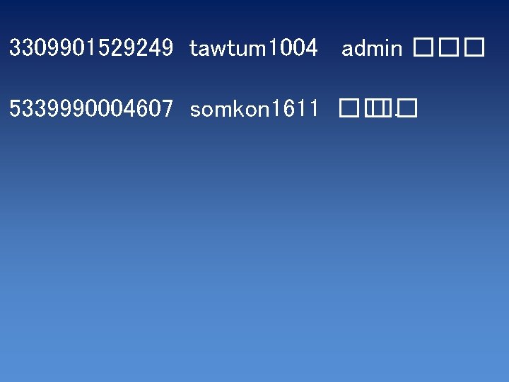 3309901529249 tawtum 1004 admin ���. 5339990004607 somkon 1611 ��. 