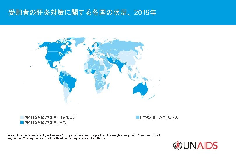 受刑者の肝炎対策に関する各国の状況、2019年 国の肝炎対策で受刑者には言及せず H肝炎対策へのアクセスなし 国の肝炎対策で受刑者に言及 Source: Access to hepatitis C testing and treatment for people