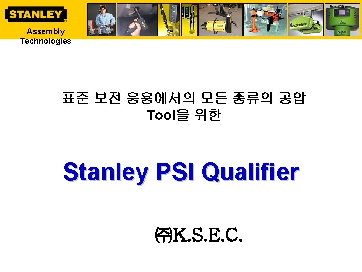 Assembly Technologies 표준 보전 응용에서의 모든 종류의 공압 Tool을 위한 Stanley PSI Qualifier ㈜K.