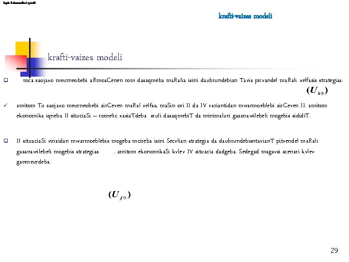 leqcia 8 ekonomikuri ryevebi krafti-vaizes modeli q roca saojaxo meurneobebi a. Rmoa. Cenen rom