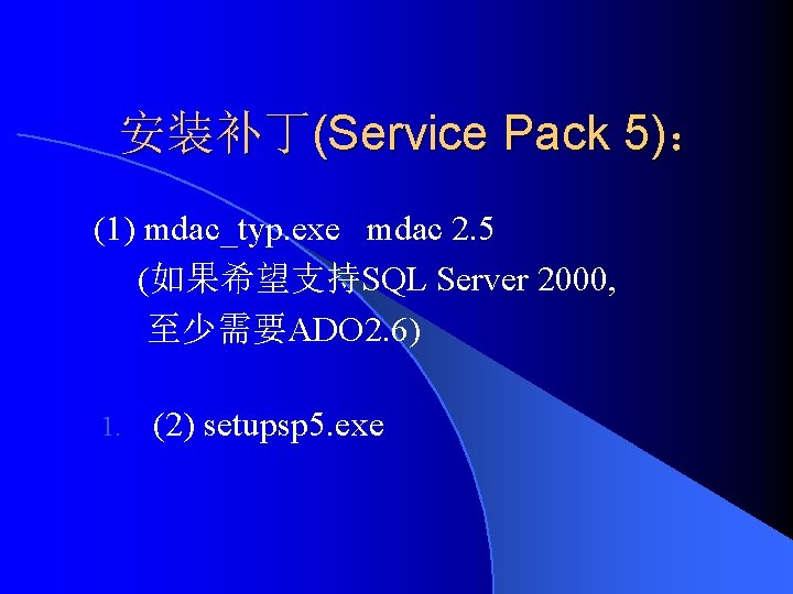 安装补丁(Service Pack 5)： (1) mdac_typ. exe mdac 2. 5 (如果希望支持SQL Server 2000, 至少需要ADO 2.