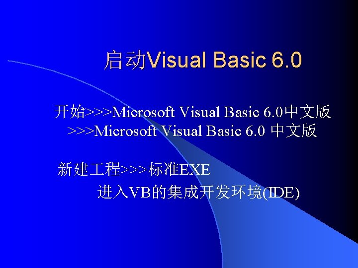 启动Visual Basic 6. 0 开始>>>Microsoft Visual Basic 6. 0中文版 >>>Microsoft Visual Basic 6. 0