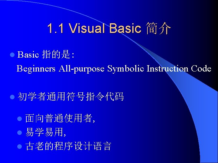 1. 1 Visual Basic 简介 l Basic 指的是: Beginners All-purpose Symbolic Instruction Code l