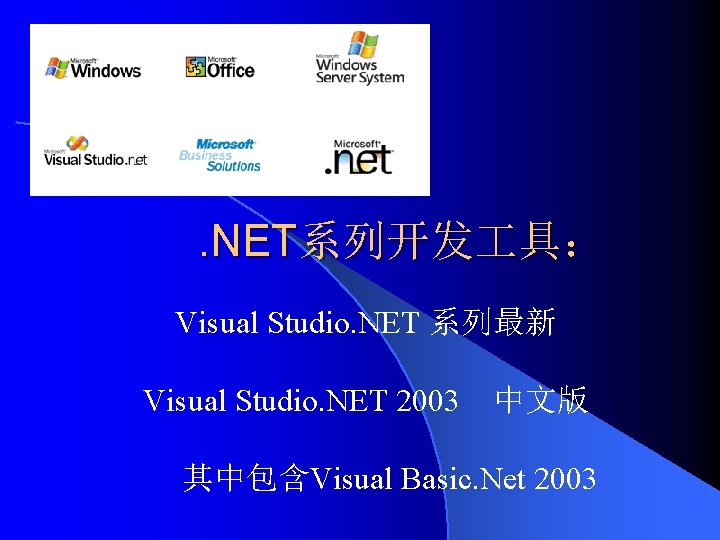 . NET系列开发 具： Visual Studio. NET 系列最新 Visual Studio. NET 2003 中文版 其中包含Visual Basic.