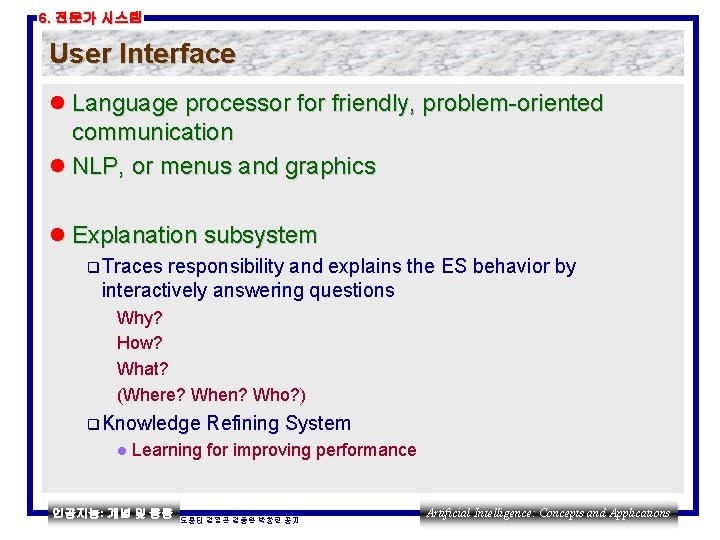 6. 전문가 시스템 User Interface l Language processor friendly, problem-oriented communication l NLP, or