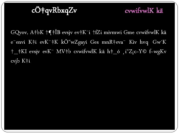 cÖ‡qv. Rbxq. Zv cvwifvwl. K kã GQvov, A‡b. K †¶‡ÎB evsjv ev‡K¨i †f. Zi