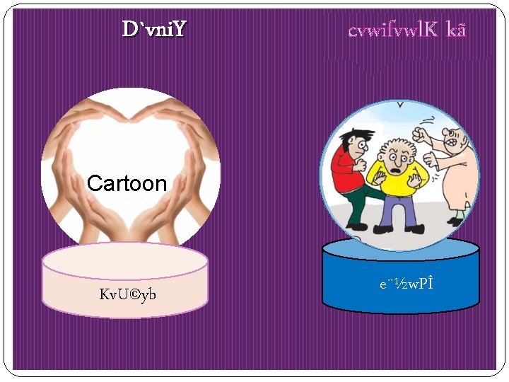 D`vni. Y cvwifvwl. K kã Cartoon Kv. U©yb e¨½w. PÎ 