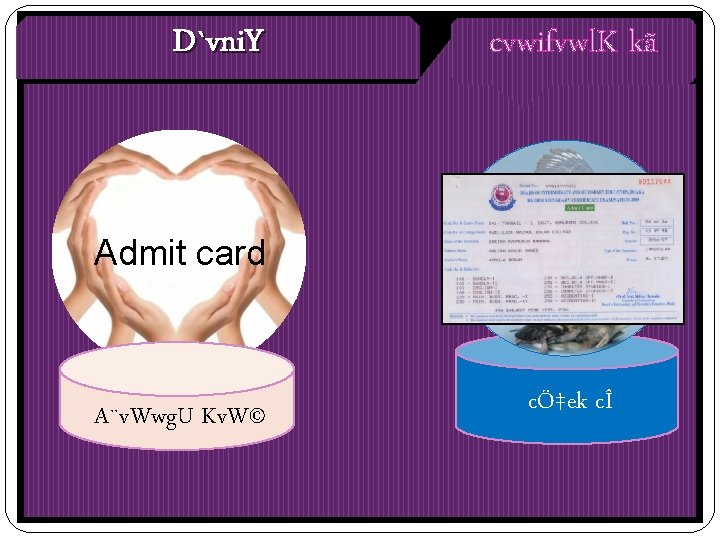 D`vni. Y cvwifvwl. K kã Admit card A¨v. Wwg. U Kv. W© cÖ‡ek cÎ