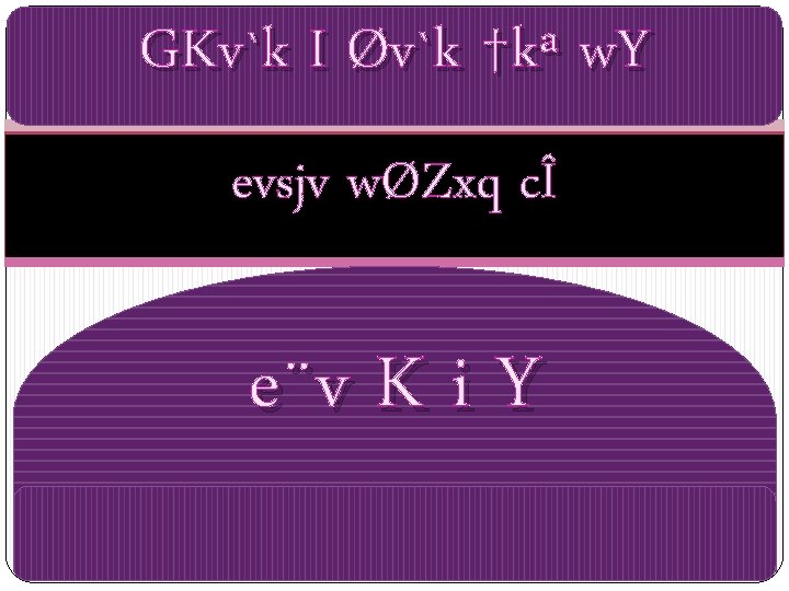 GKv`k I Øv`k †kª w. Y evsjv wØZxq cÎ e¨v K i Y 