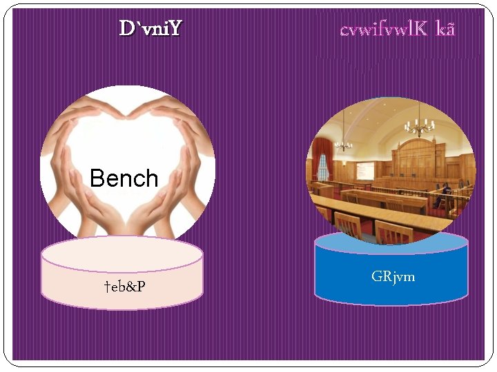 D`vni. Y cvwifvwl. K kã Bench †eb&P GRjvm 