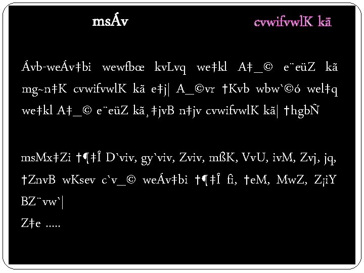 msÁv cvwifvwl. K kã Ávb-weÁv‡bi wewfbœ kv. Lvq we‡kl A‡_© e¨eüZ kã mg~n‡K cvwifvwl.
