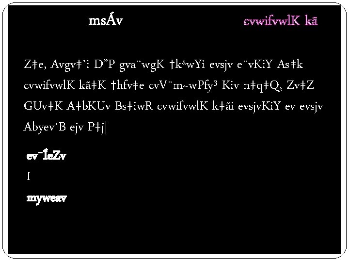 msÁv cvwifvwl. K kã Z‡e, Avgv‡`i D”P gva¨wg. K †kªw. Yi evsjv e¨v. Ki.