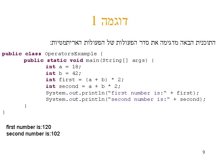 1 דוגמה : התוכנית הבאה מדגימה את סדר הפעולות של הפעולות האריתמטיות public class