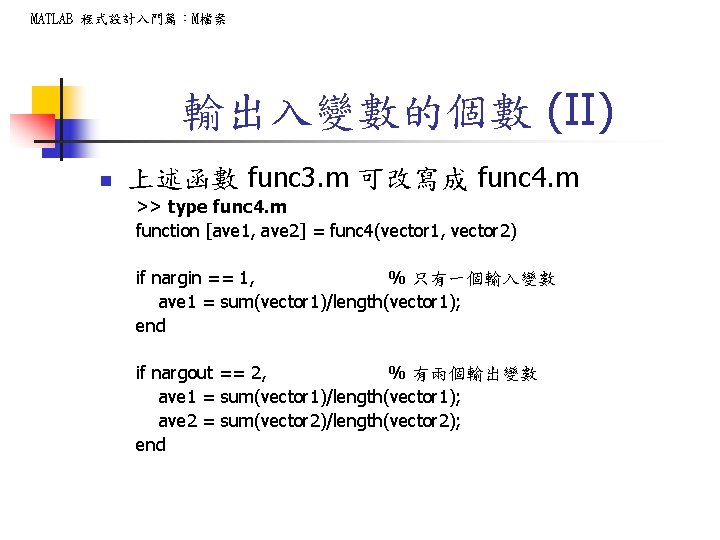 MATLAB 程式設計入門篇：M檔案 輸出入變數的個數 (II) n 上述函數 func 3. m 可改寫成 func 4. m >>