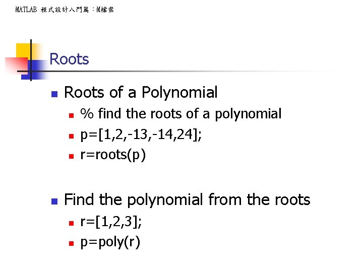 MATLAB 程式設計入門篇：M檔案 Roots n Roots of a Polynomial n n % find the roots
