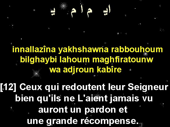 ﻳ ﺍﻳ ﻡ ﺍ ﻡ innallazîna yakhshawna rabbouhoum bilghaybi lahoum maghfiratounw wa adjroun ﻳ ﺍﻳ ﻡ ﺍ ﻡ innallazîna yakhshawna rabbouhoum bilghaybi lahoum maghfiratounw wa adjroun