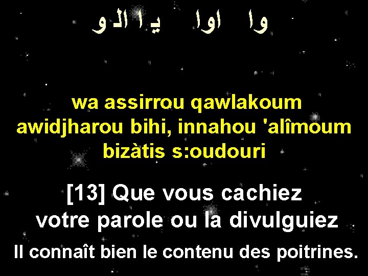 ﻳ ﺍ ﺍﻟ ﻭ ﻭﺍ ﺍﻭﺍ wa assirrou qawlakoum awidjharou bihi, innahou 'alîmoum ﻳ ﺍ ﺍﻟ ﻭ ﻭﺍ ﺍﻭﺍ wa assirrou qawlakoum awidjharou bihi, innahou 'alîmoum