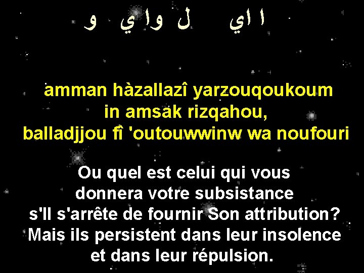 ﻝ ﻭﺍ ﻱ ﻭ ﺍ ﺍﻱ amman hàzallazî yarzouqoukoum in amsak rizqahou, balladjjou ﻝ ﻭﺍ ﻱ ﻭ ﺍ ﺍﻱ amman hàzallazî yarzouqoukoum in amsak rizqahou, balladjjou