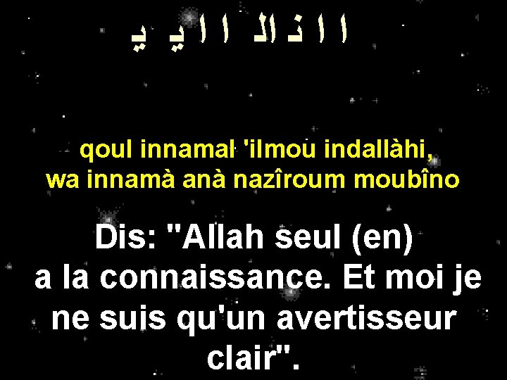 ﺍ ﺍ ﻧ ﺍﻟ ﺍ ﺍ ﻳ ﻳ qoul innamal 'ilmou indallàhi, wa ﺍ ﺍ ﻧ ﺍﻟ ﺍ ﺍ ﻳ ﻳ qoul innamal 'ilmou indallàhi, wa