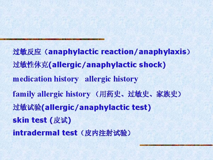 过敏反应（anaphylactic reaction/anaphylaxis） 过敏性休克(allergic/anaphylactic shock) medication history allergic history family allergic history （用药史、过敏史、家族史） 过敏试验(allergic/anaphylactic test)