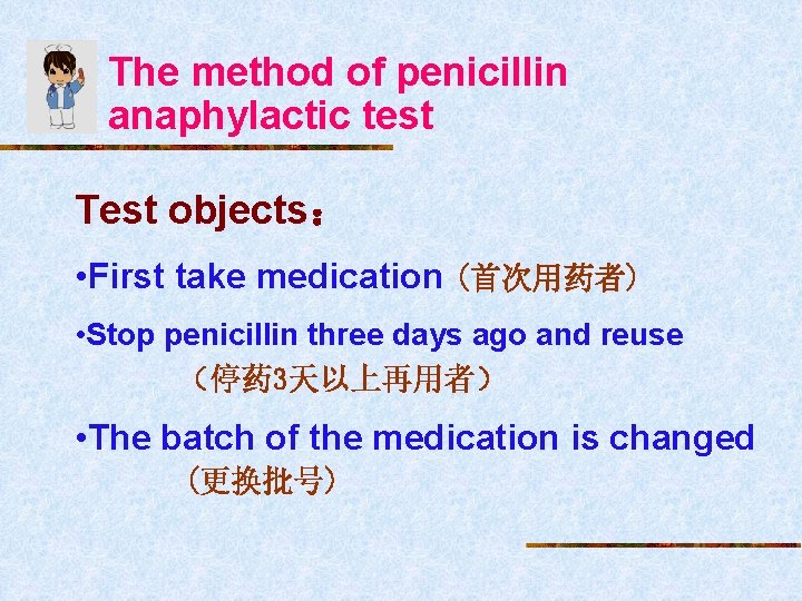 The method of penicillin anaphylactic test Test objects： • First take medication (首次用药者) •