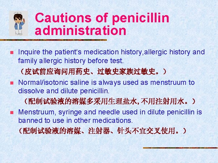Cautions of penicillin administration n Inquire the patient’s medication history, allergic history and family