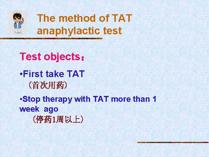 The method of TAT anaphylactic test Test objects： • First take TAT (首次用药) •