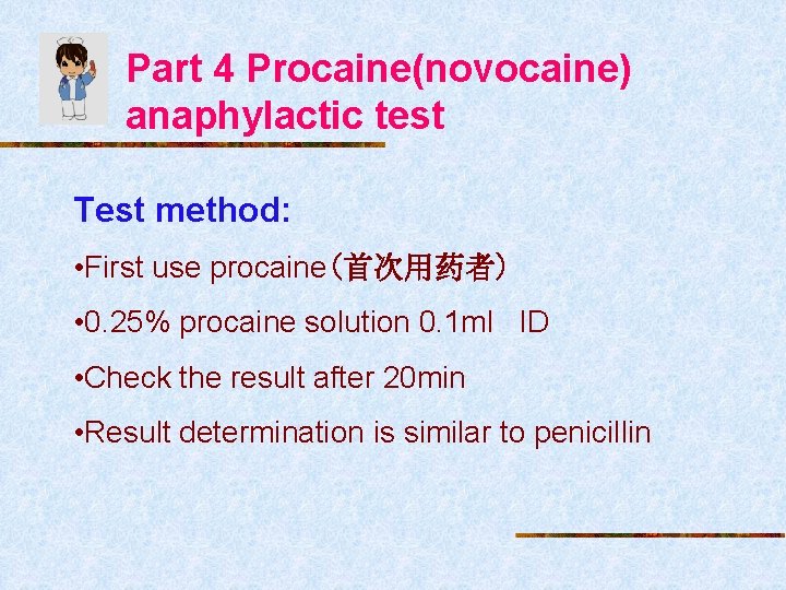 Part 4 Procaine(novocaine) anaphylactic test Test method: • First use procaine(首次用药者) • 0. 25%