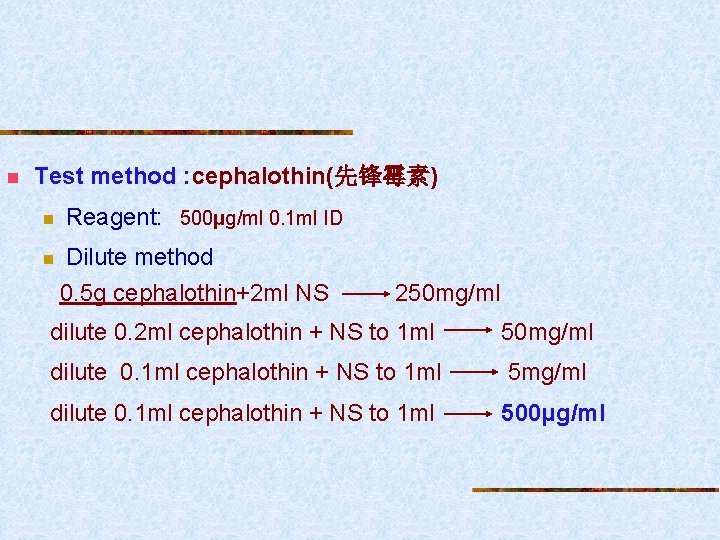 n Test method : cephalothin(先锋霉素) n n Reagent: 500μg/ml 0. 1 ml ID Dilute