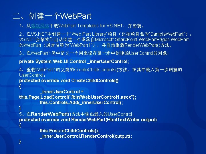 二、创建一个Web. Part 1、从微软网站下载Web. Part Templates for VS. NET,并安装。 2、在VS. NET中创建一个“Web Part Library”项目(比如项目名为“Sample. Web. Part”), 二、创建一个Web. Part 1、从微软网站下载Web. Part Templates for VS. NET,并安装。 2、在VS. NET中创建一个“Web Part Library”项目(比如项目名为“Sample. Web. Part”),