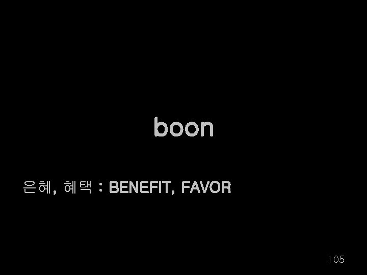 boon 은혜, 혜택 : BENEFIT, FAVOR 105 