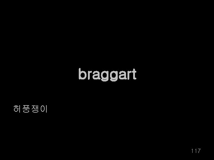 braggart 허풍쟁이 117 