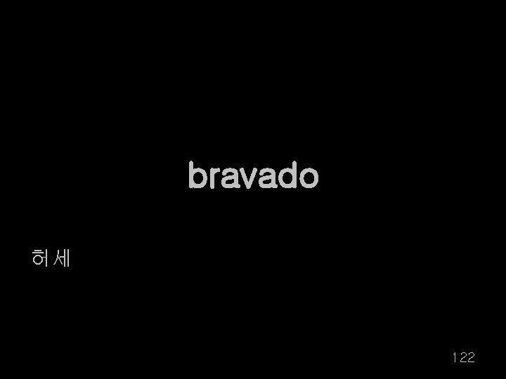 bravado 허세 122 