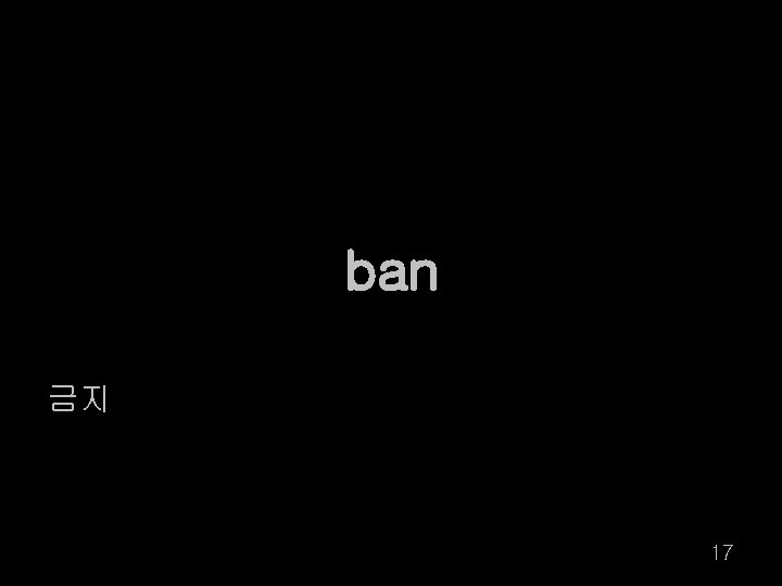 ban 금지 17 