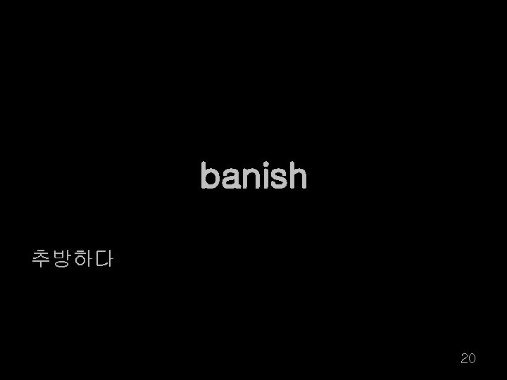 banish 추방하다 20 