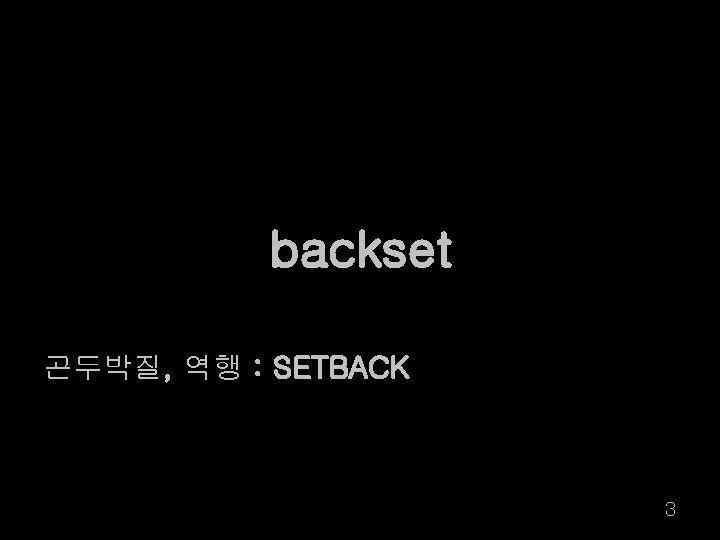 backset 곤두박질, 역행 : SETBACK 3 