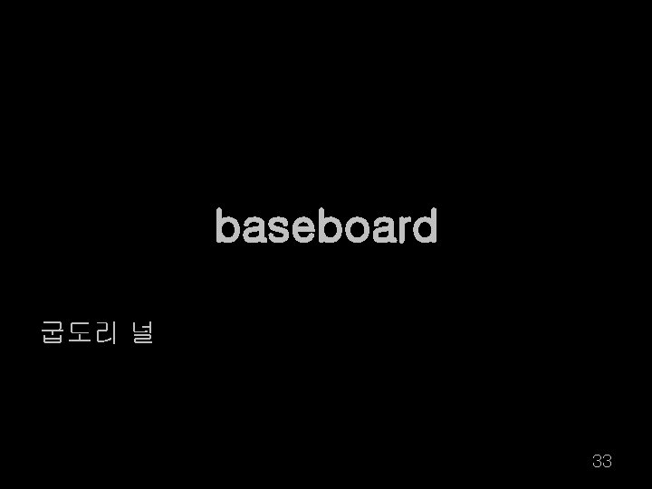 baseboard 굽도리 널 33 